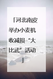 河北南皮举办小麦机收减损“大比武”活动