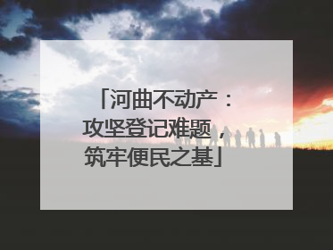 河曲不动产：攻坚登记难题，筑牢便民之基