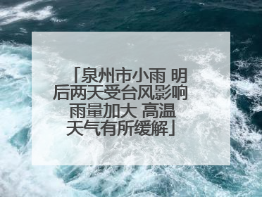 泉州市小雨 明后两天受台风影响 雨量加大 高温天气有所缓解