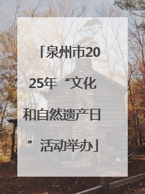 泉州市2025年“文化和自然遗产日”活动举办