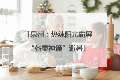 泉州：热辣阳光霸屏 “各显神通”避暑