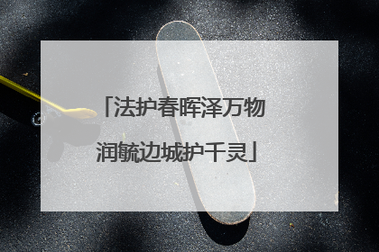 法护春晖泽万物 润毓边城护千灵
