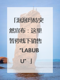泡泡玛特突然宣布：这里暂停线下销售“LABUBU”