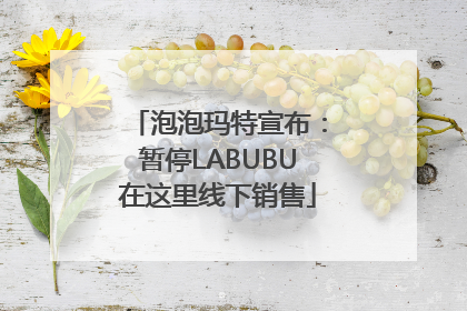 泡泡玛特宣布：暂停LABUBU在这里线下销售