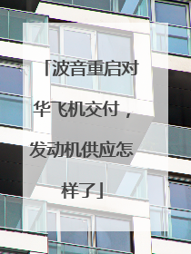 波音重启对华飞机交付，发动机供应怎样了
