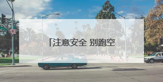 注意安全 别跑空！独龙江旅游区将继续实行关闭管理