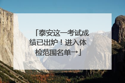 泰安这一考试成绩已出炉！进入体检范围名单→