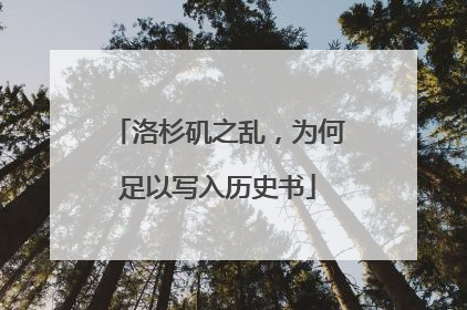 洛杉矶之乱，为何足以写入历史书