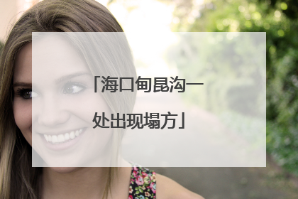 海口甸昆沟一处出现塌方