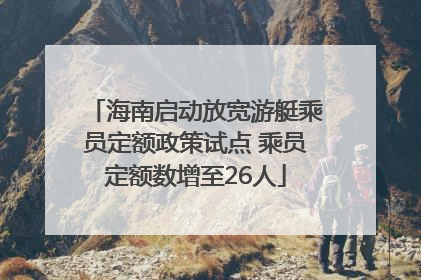 海南启动放宽游艇乘员定额政策试点 乘员定额数增至26人