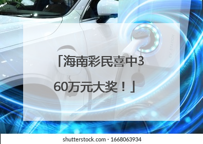 海南彩民喜中360万元大奖！