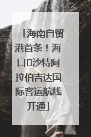 海南自贸港首条！海口⇌沙特阿拉伯吉达国际客运航线开通