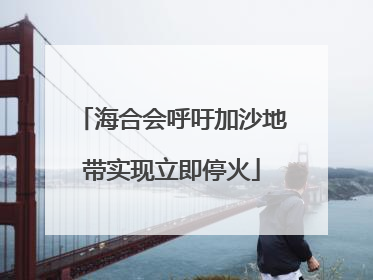 海合会呼吁加沙地带实现立即停火