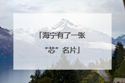 海宁有了一张“芯”名片
