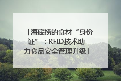 海底捞的食材“身份证”：RFID技术助力食品安全管理升级