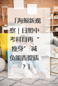 海报新观察｜日照中考科目再“瘦身” 减负能否提质？