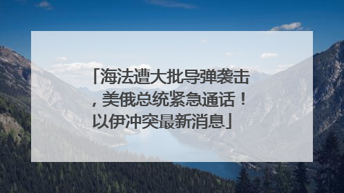 海法遭大批导弹袭击，美俄总统紧急通话！以伊冲突最新消息