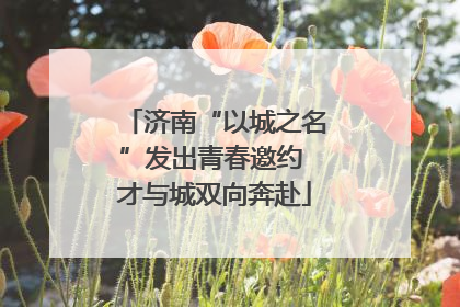 济南“以城之名”发出青春邀约 才与城双向奔赴