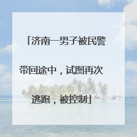 济南一男子被民警带回途中，试图再次逃跑，被控制