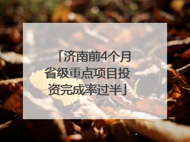 济南前4个月省级重点项目投资完成率过半