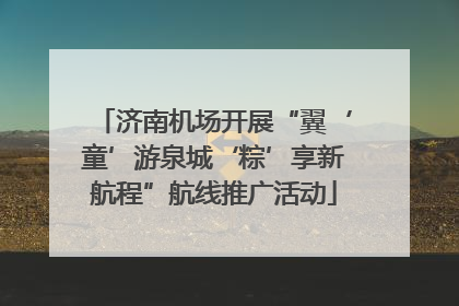 济南机场开展“翼‘童’游泉城‘粽’享新航程”航线推广活动