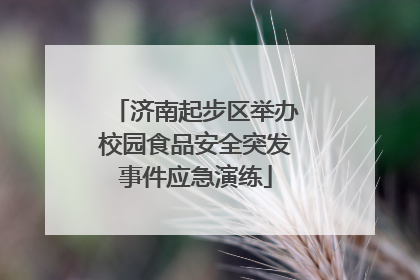 济南起步区举办校园食品安全突发事件应急演练