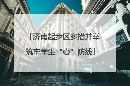 济南起步区多措并举筑牢学生“心”防线