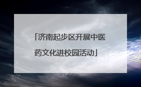 济南起步区开展中医药文化进校园活动