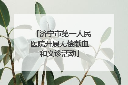 济宁市第一人民医院开展无偿献血和义诊活动