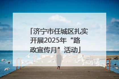 济宁市任城区扎实开展2025年“路政宣传月”活动