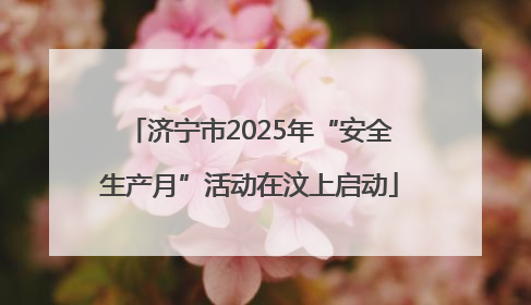 济宁市2025年“安全生产月”活动在汶上启动