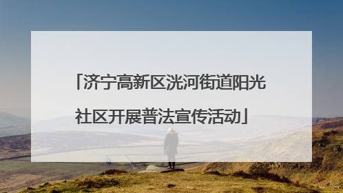 济宁高新区洸河街道阳光社区开展普法宣传活动