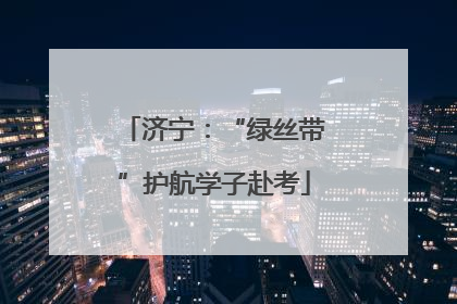 济宁：“绿丝带”护航学子赴考