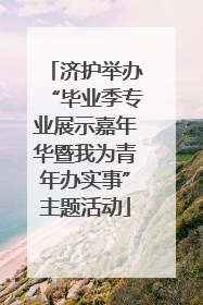 济护举办“毕业季专业展示嘉年华暨我为青年办实事”主题活动