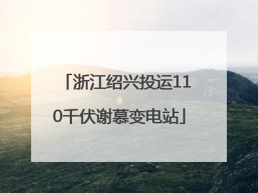 浙江绍兴投运110千伏谢慕变电站