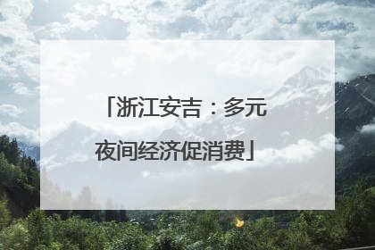 浙江安吉：多元夜间经济促消费