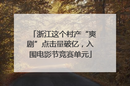 浙江这个村产“爽剧”点击量破亿，入围电影节竞赛单元