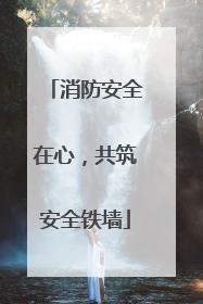消防安全在心，共筑安全铁墙