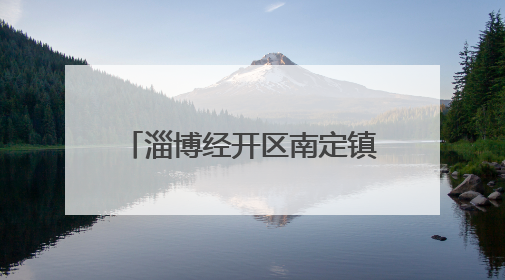 淄博经开区南定镇：暖心助残有温度 携手共绘幸福路