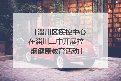 淄川区疾控中心在淄川二中开展控烟健康教育活动