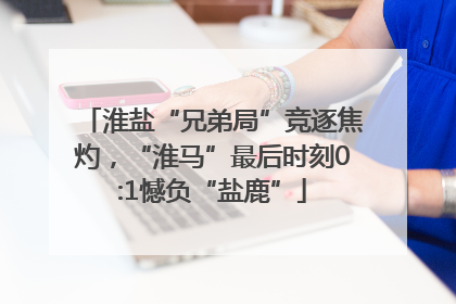 淮盐“兄弟局”竞逐焦灼，“淮马”最后时刻0:1憾负“盐鹿”