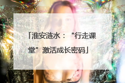 淮安涟水：“行走课堂”激活成长密码