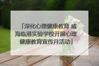 深化心理健康教育 威海临港实验学校开展心理健康教育宣传月活动
