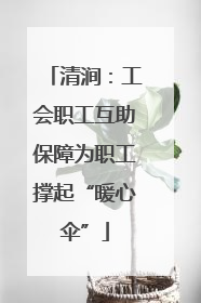 清涧：工会职工互助保障为职工撑起“暖心伞”