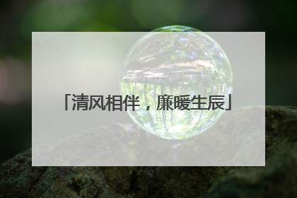 清风相伴，廉暖生辰