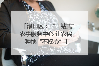 渌口区：“一站式”农事服务中心 让农民种地“不操心”
