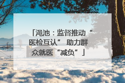 渑池：监督推动“医检互认” 助力群众就医“减负”