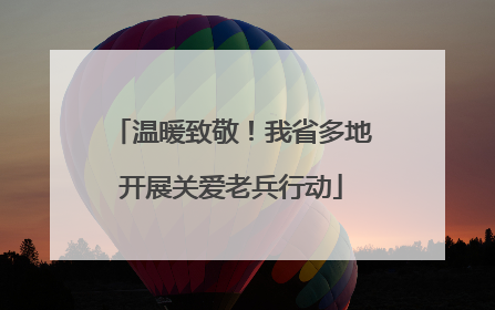 温暖致敬！我省多地开展关爱老兵行动