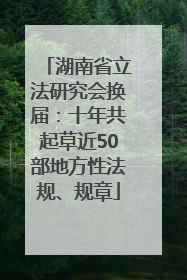 湖南省立法研究会换届：十年共起草近50部地方性法规、规章