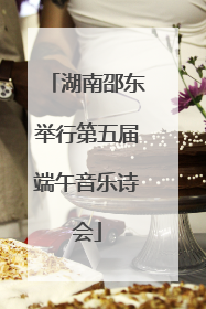 湖南邵东举行第五届端午音乐诗会